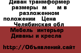 Диван транмформер размеры 3м*1,60м в разложенном положении › Цена ­ 5 000 - Челябинская обл. Мебель, интерьер » Диваны и кресла   